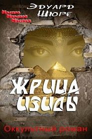 Жрица Изиды - обложка