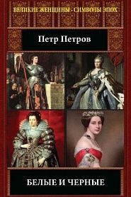 Белые и черные - обложка