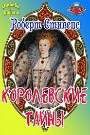 Королекские тайны - обложка