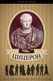 Марк Туллий Цицерон. Его жизнь и деятельность. - обложка