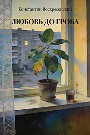 Любовь до гроба - обложка