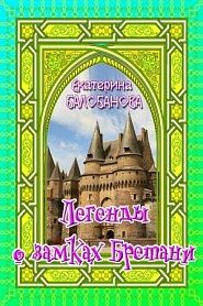 Легенды о старинных замках Бретани - обложка