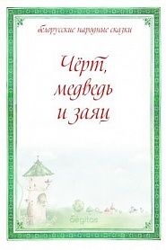 Черт, медведь и заяц - обложка