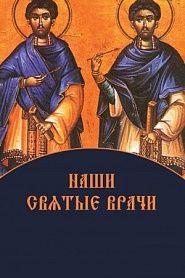 Наши святые врачи - обложка
