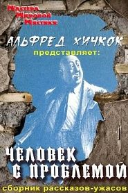 Человек с проблемой - обложка