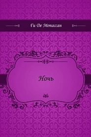 Ночь - обложка