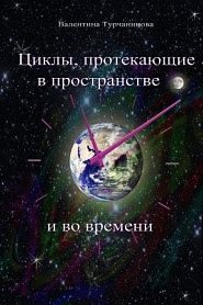 Циклы, протекающие в пространстве и во времени - обложка