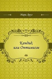 Кандид, или Оптимизм - обложка