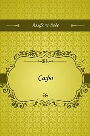 Сафо - обложка