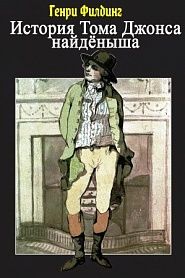 История Тома Джонса, найдёныша - обложка