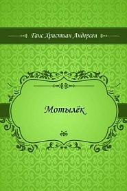 Мотылёк - обложка