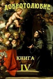 Добротолюбие. Том 4. - обложка