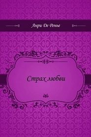 Страх любви - обложка