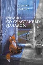 Сказка со счастливым началом - обложка