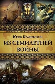 Из семилетней войны - обложка