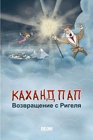 Каханд Пап. Возвращение с Ригеля - обложка