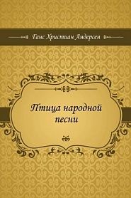 Птица народной песни - обложка