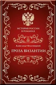 Гроза Византии - обложка