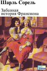 Забавная история Франсиона - обложка