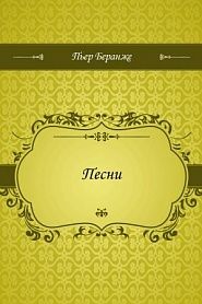 Песни - обложка