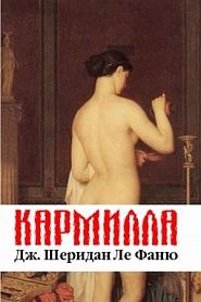 Кармилла - обложка