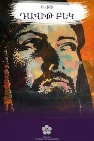 Դավիթ Բեկ - обложка