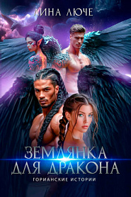 Землянка для дракона - обложка