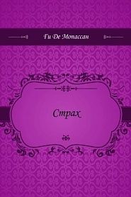 Страх - обложка