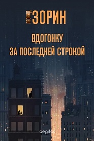 Вдогонку за последней строкой - обложка