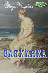 Вакханка - обложка