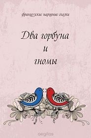 Два горбуна и гномы - обложка