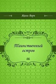 Таинственный остров - обложка