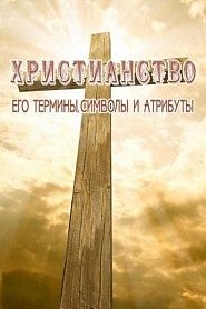 Христианство. Его символы, термины и атрибуты. - обложка