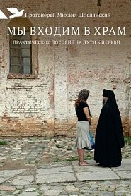 Мы входим в храм: Практическое пособие на пути к Церкви. - обложка