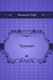 Караван - обложка