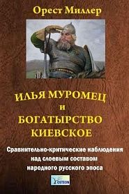 Илья Муромец и богатырство Киевское - обложка