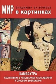 Камасутра. Наставления в чувственных наслаждениях и способах возлежания - обложка