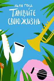 Танцуйте свою жизнь. Психологические эссе о том, как вернуть себе себя. - обложка