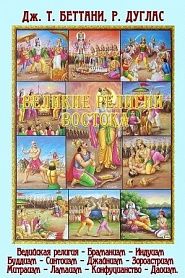 Великие религии востока - обложка