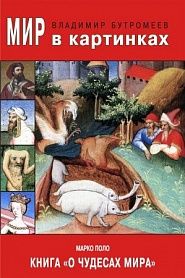 Книга "О чудесах мира" - обложка