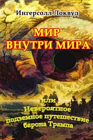 Мир внутри мира или Невероятное подземное путешествие барона Трампа - обложка