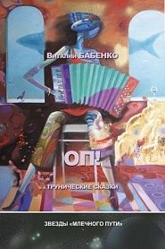 ОП! - Трунические сказки - обложка