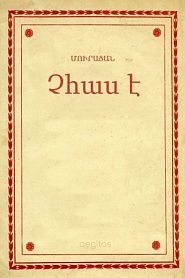 Չհաս է - обложка
