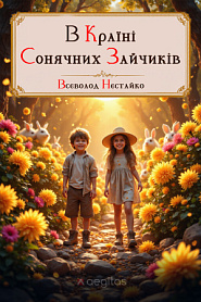 В Країні Сонячних Зайчиків - обложка