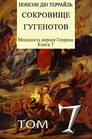 Сокровище гугенотов - обложка