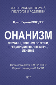 Онанизм. Причины, явления болезни, предупредительные меры, лечение. - обложка