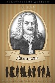 Демидовы. Их жизнь и деятельность. - обложка