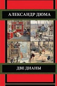 Две Дианы - обложка