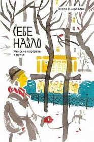 Себе назло. Женские портреты в прозе. - обложка