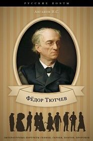 Федор Иванович Тютчев и его литературная деятельность - обложка